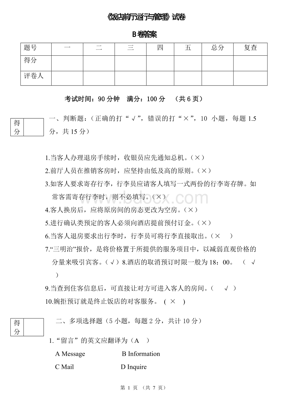 饭店前厅运行与管理试卷B答案Word文档格式.doc