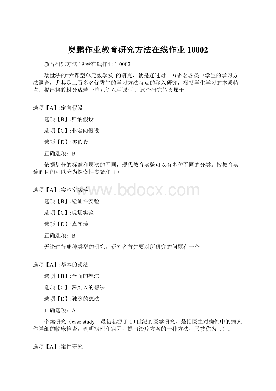 奥鹏作业教育研究方法在线作业10002Word格式.docx_第1页