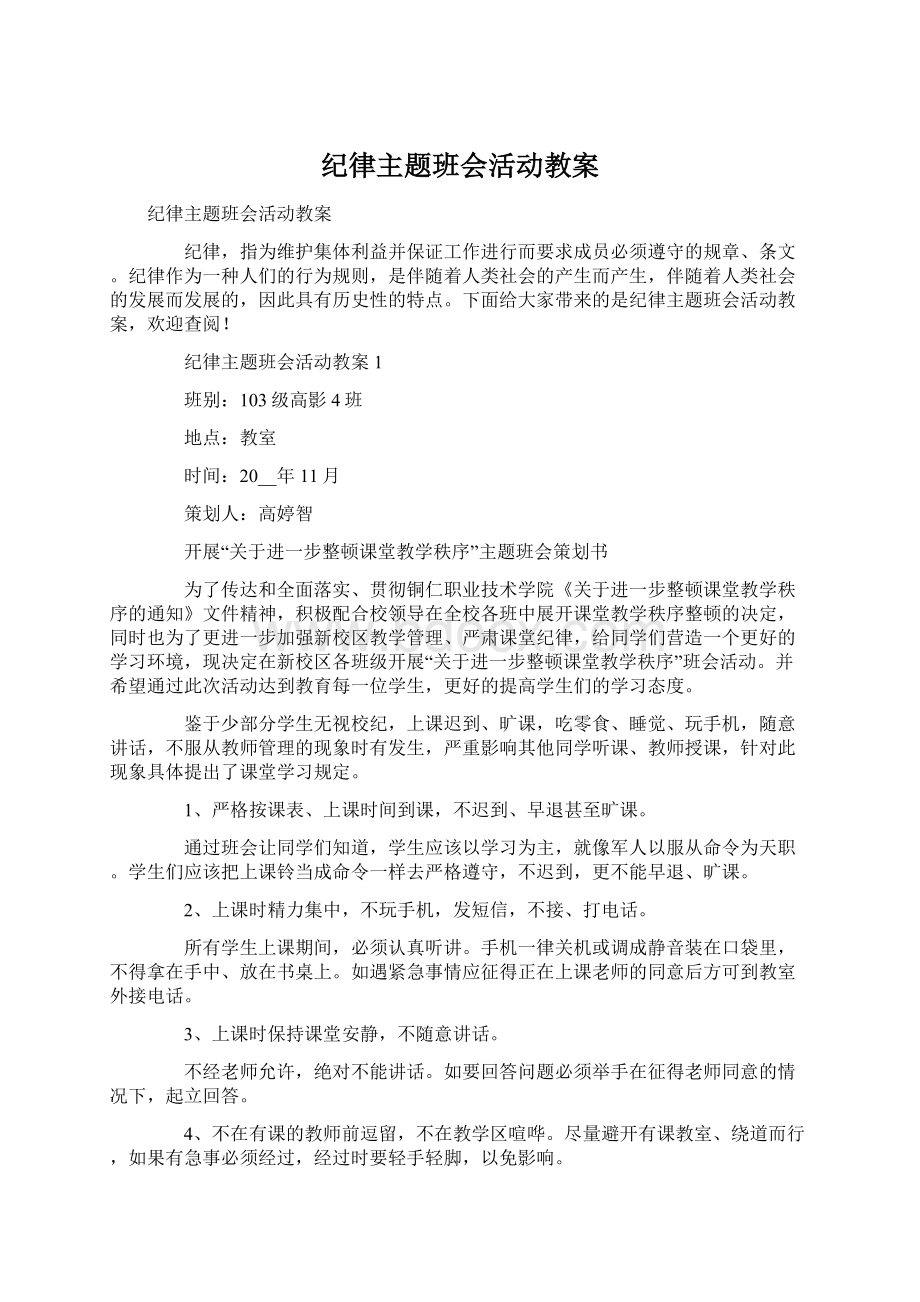 纪律主题班会活动教案.docx