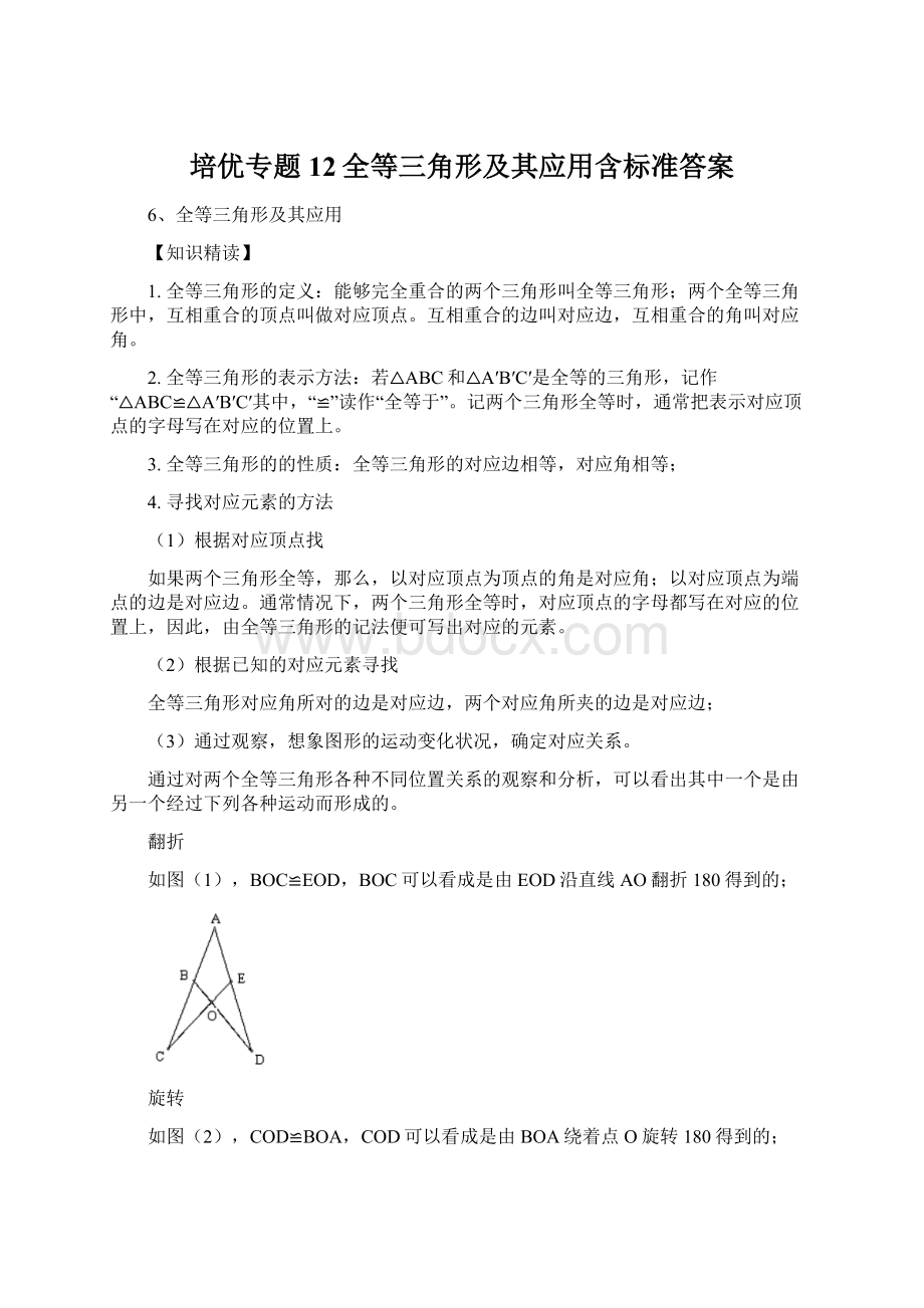 培优专题12全等三角形及其应用含标准答案Word格式文档下载.docx