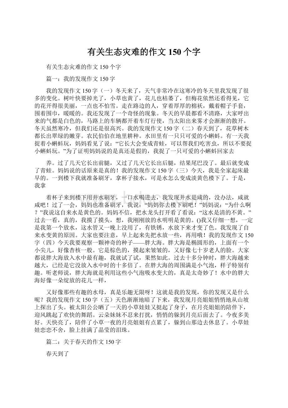 有关生态灾难的作文150个字Word下载.docx_第1页