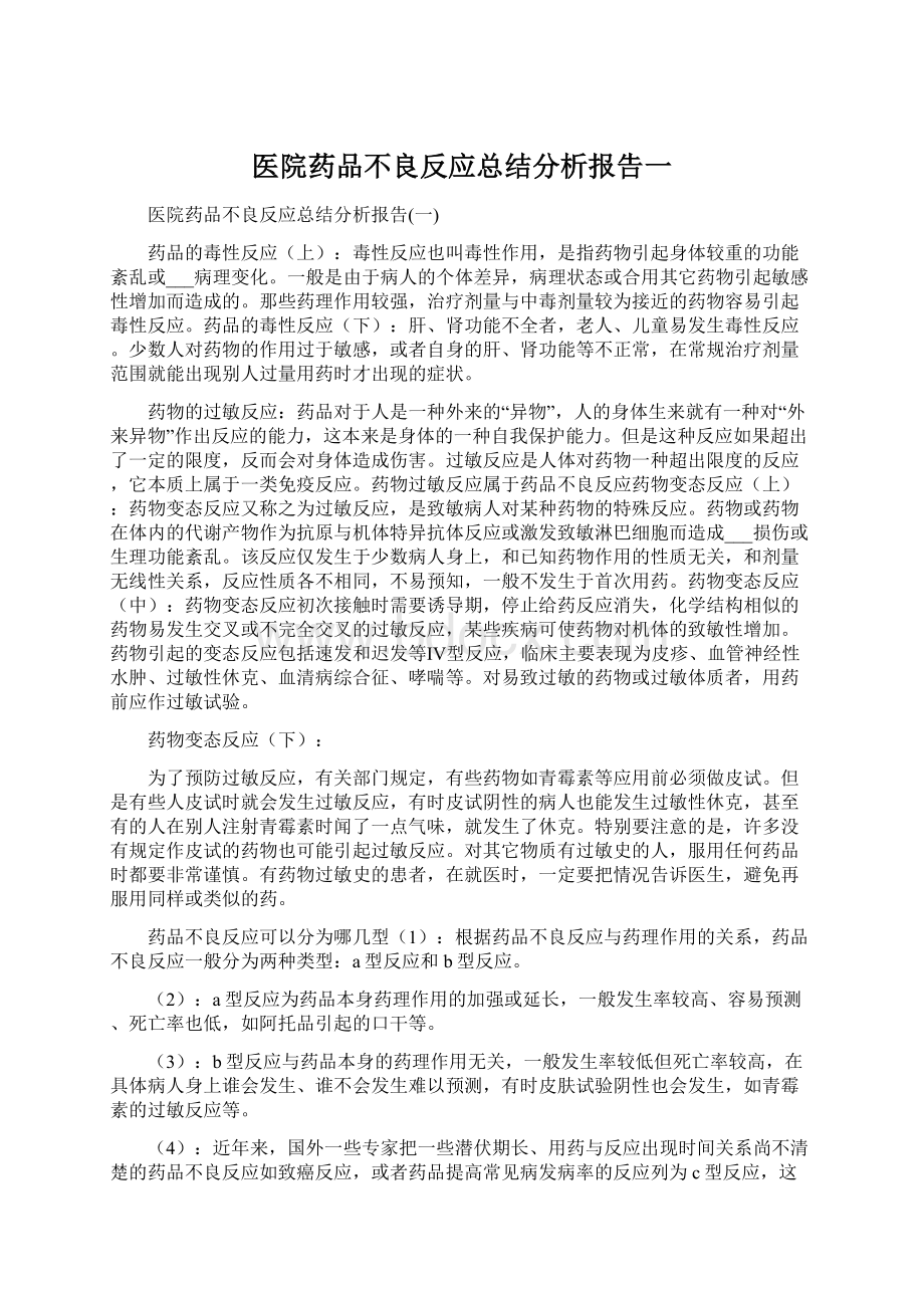 医院药品不良反应总结分析报告一.docx