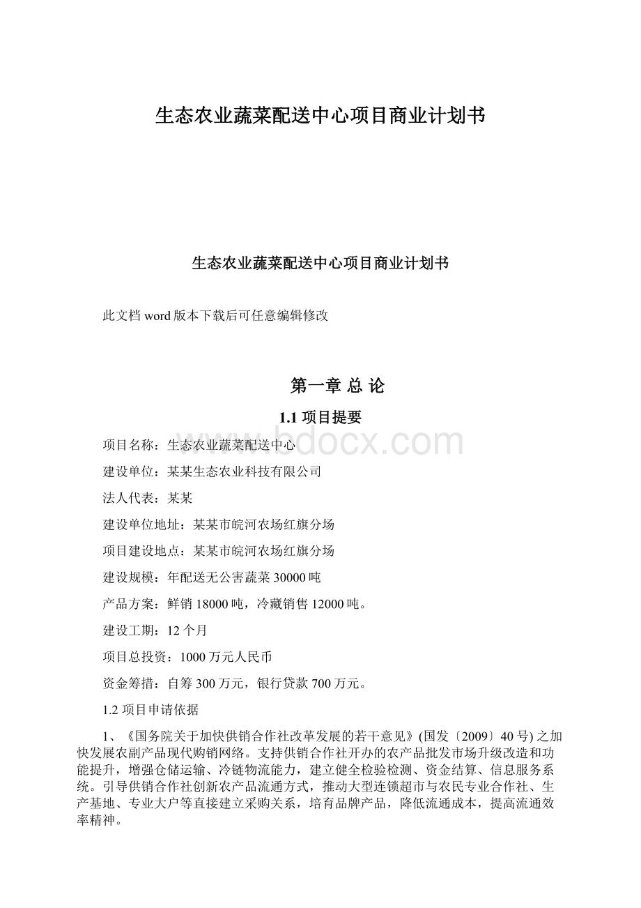 生态农业蔬菜配送中心项目商业计划书.docx_第1页