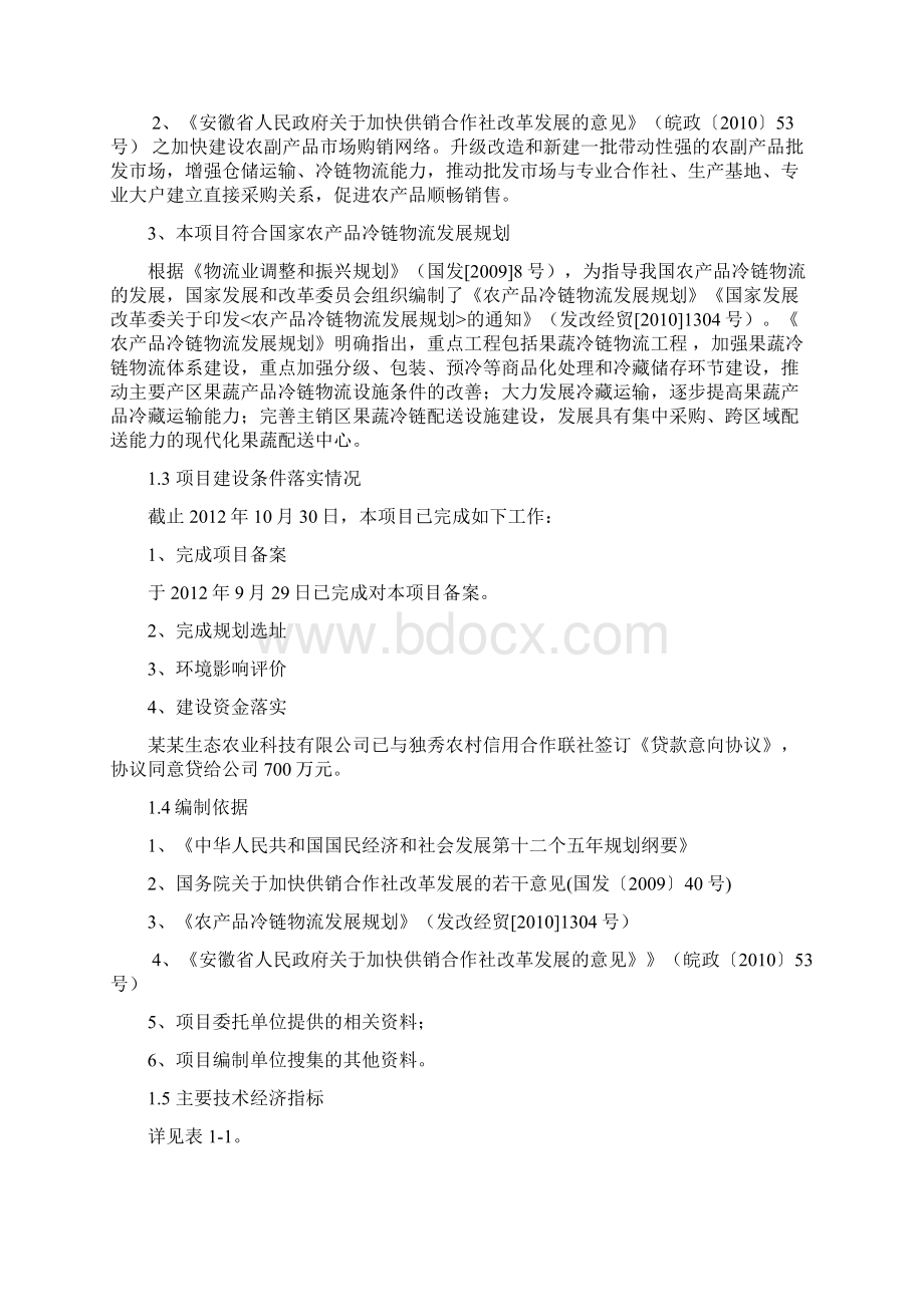 生态农业蔬菜配送中心项目商业计划书.docx_第2页