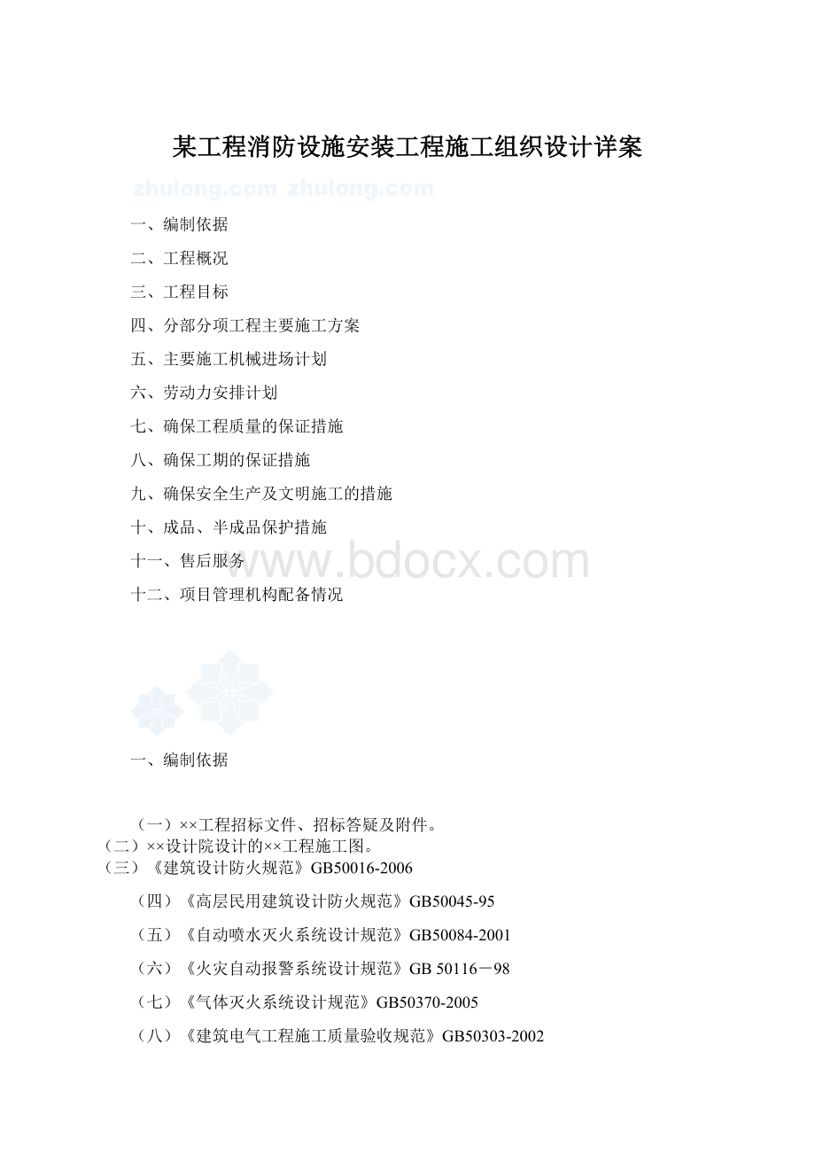 某工程消防设施安装工程施工组织设计详案Word文件下载.docx_第1页