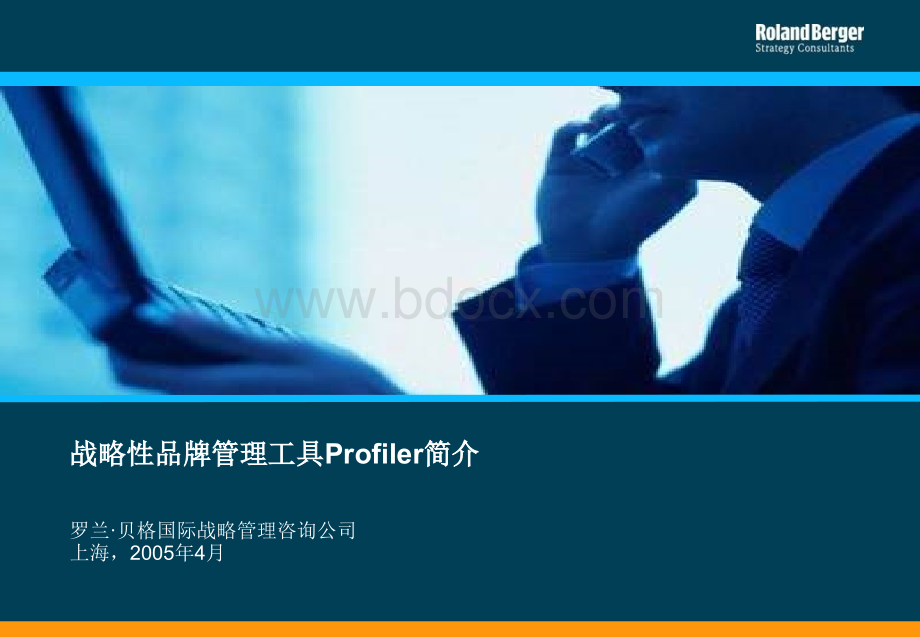 罗兰贝格战略性品牌管理工具Profiler简介.ppt_第1页