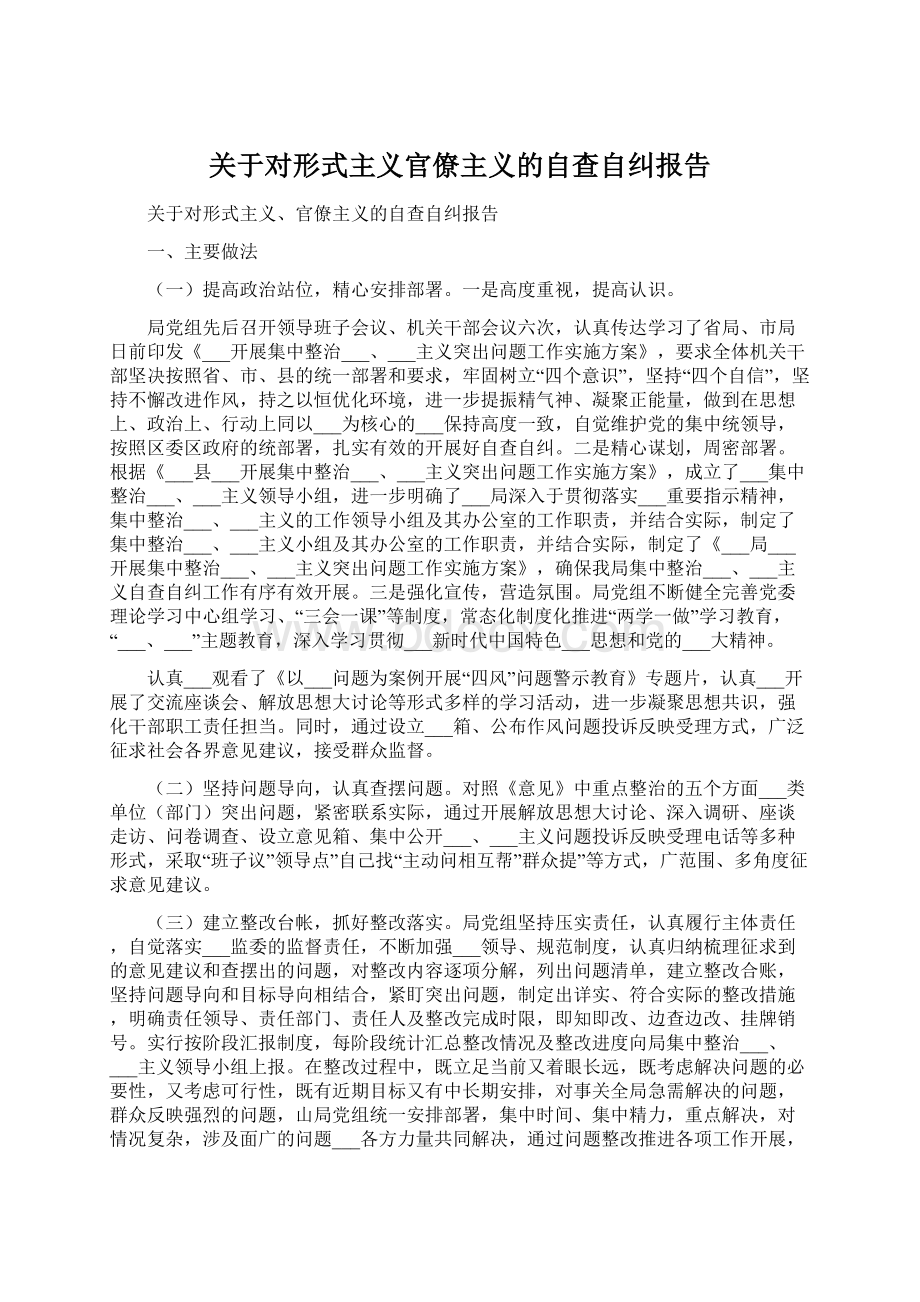 关于对形式主义官僚主义的自查自纠报告.docx_第1页