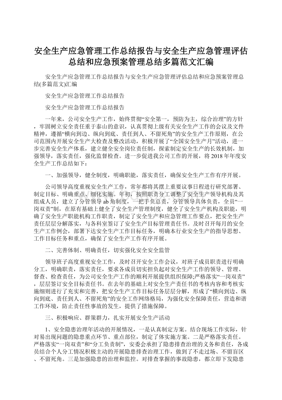 安全生产应急管理工作总结报告与安全生产应急管理评估总结和应急预案管理总结多篇范文汇编Word格式.docx