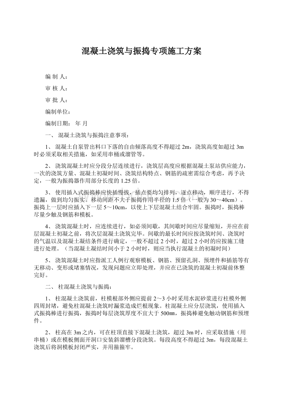 混凝土浇筑与振捣专项施工方案.docx