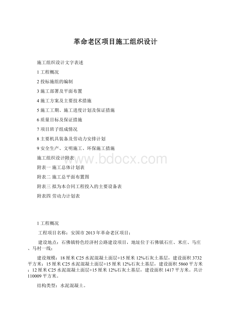 革命老区项目施工组织设计.docx