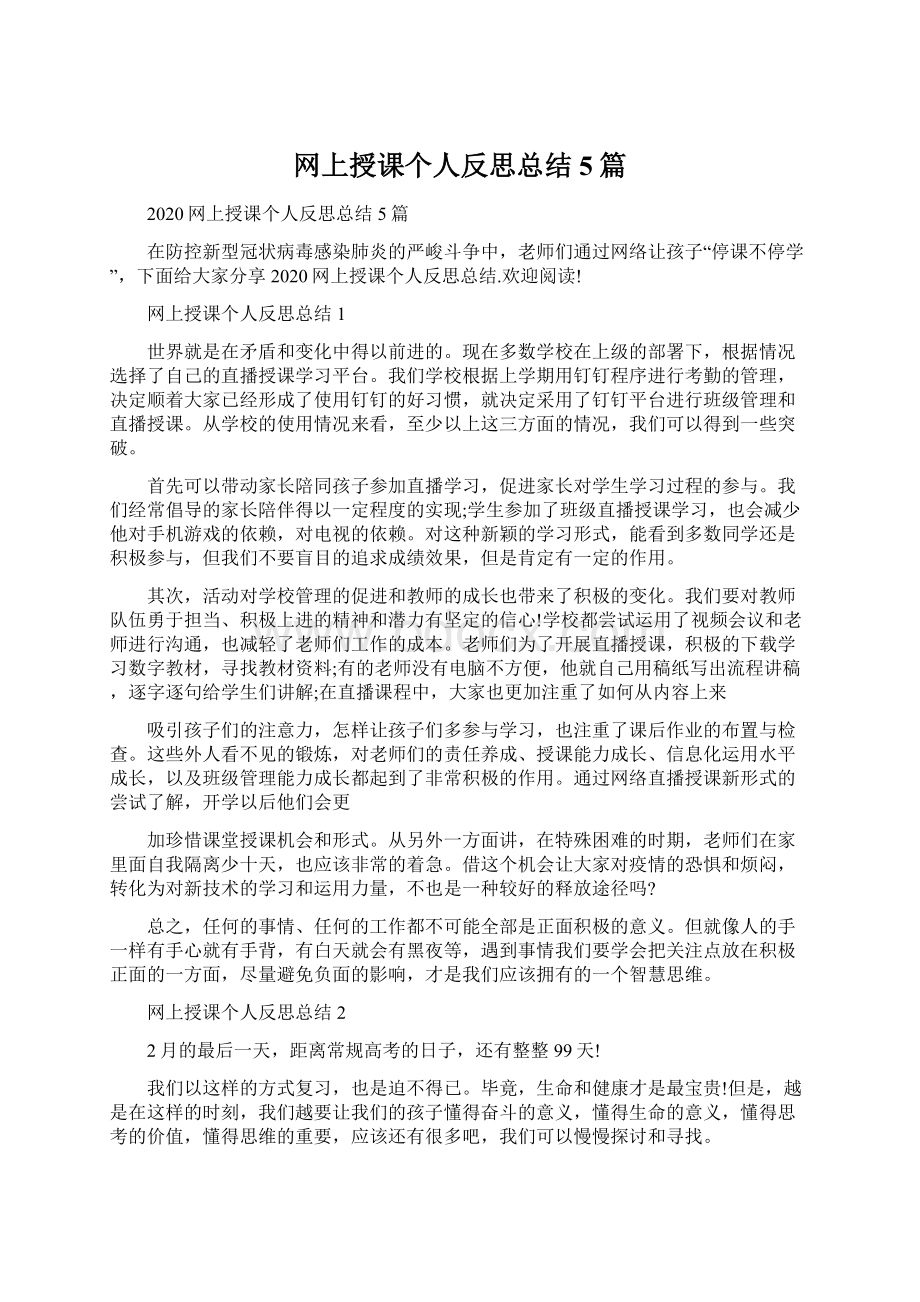 网上授课个人反思总结5篇.docx