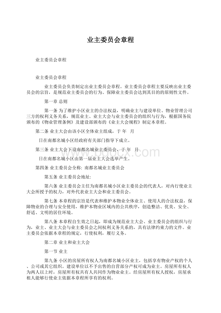 业主委员会章程Word下载.docx_第1页