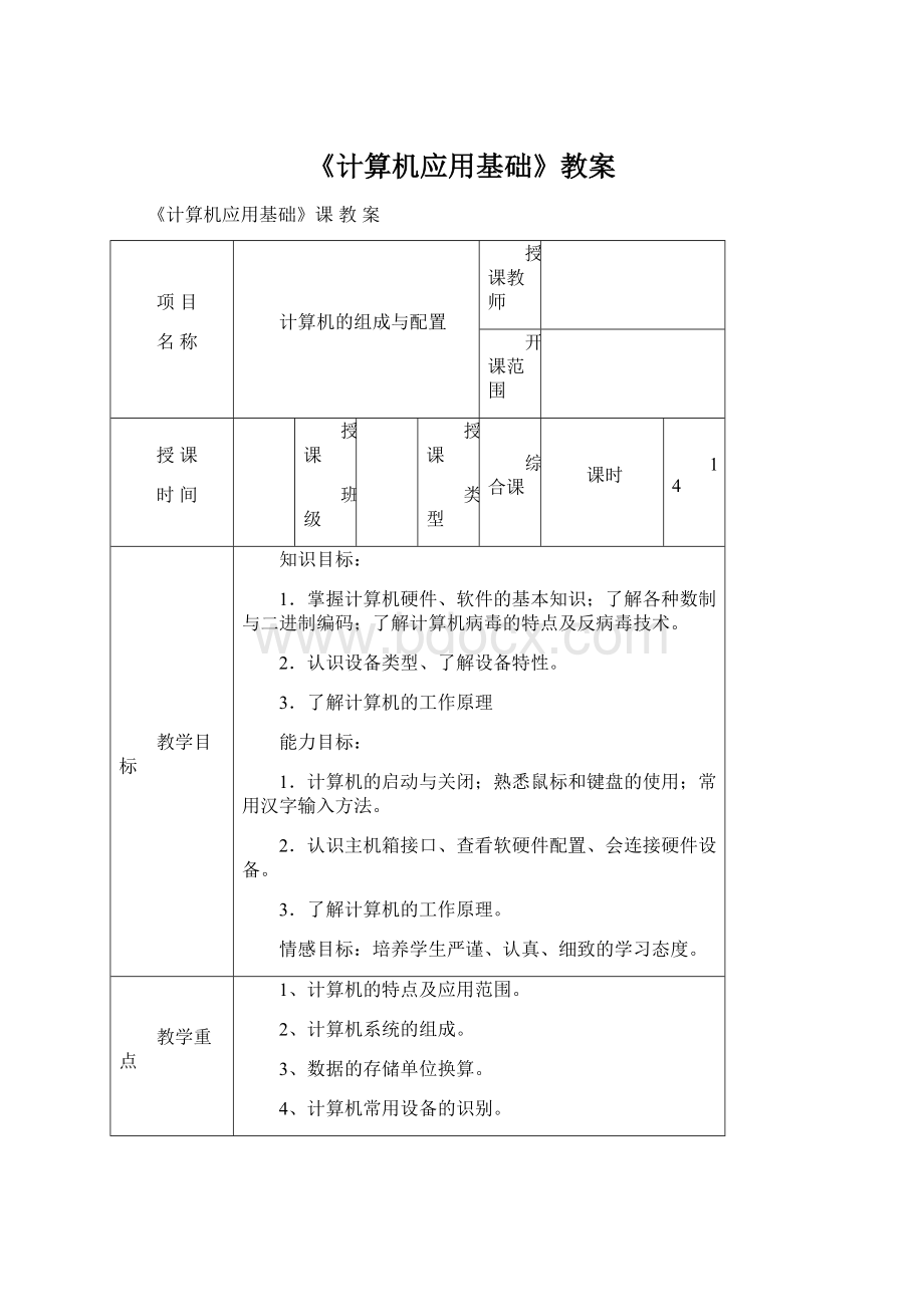 《计算机应用基础》教案.docx