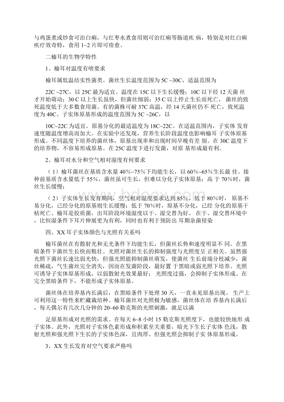 榆耳栽培技术Word格式文档下载.docx_第2页