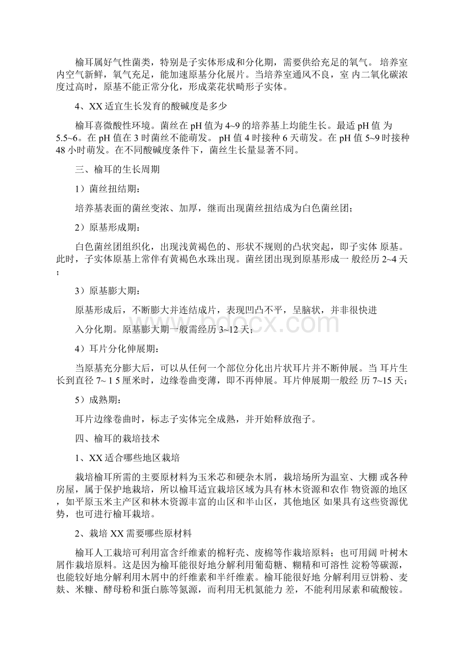 榆耳栽培技术Word格式文档下载.docx_第3页