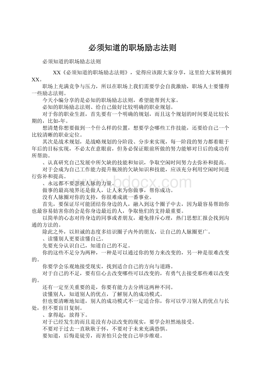 必须知道的职场励志法则.docx_第1页