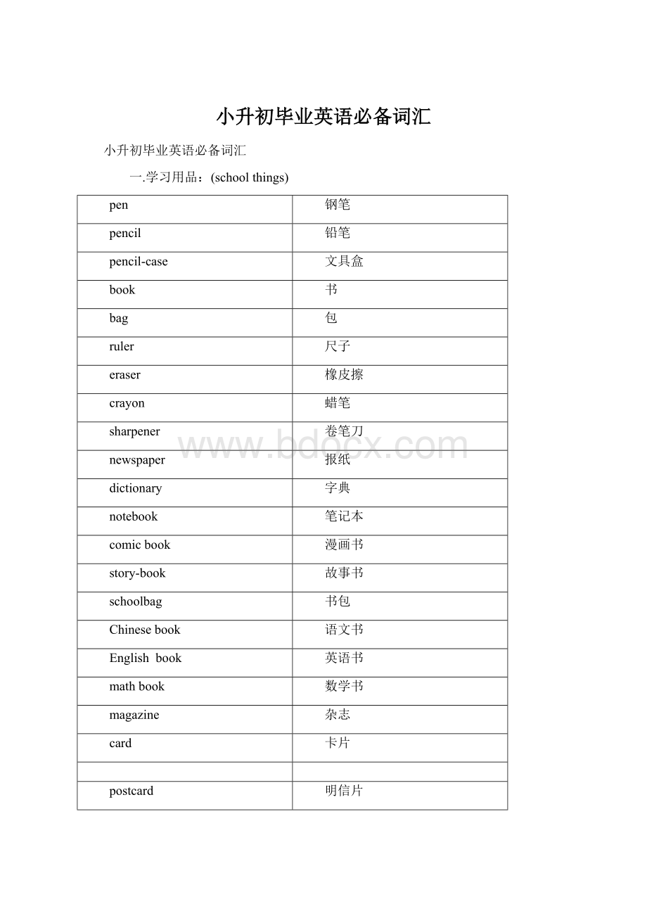 小升初毕业英语必备词汇Word文档下载推荐.docx