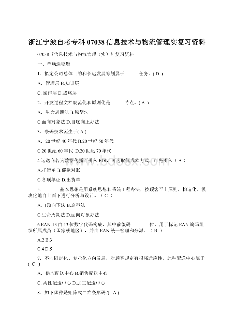 浙江宁波自考专科07038信息技术与物流管理实复习资料.docx_第1页