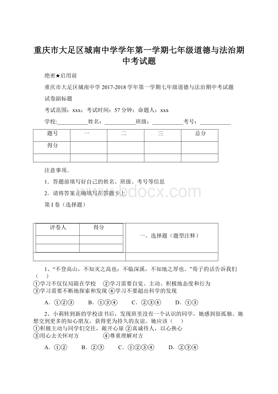 重庆市大足区城南中学学年第一学期七年级道德与法治期中考试题Word文档下载推荐.docx_第1页