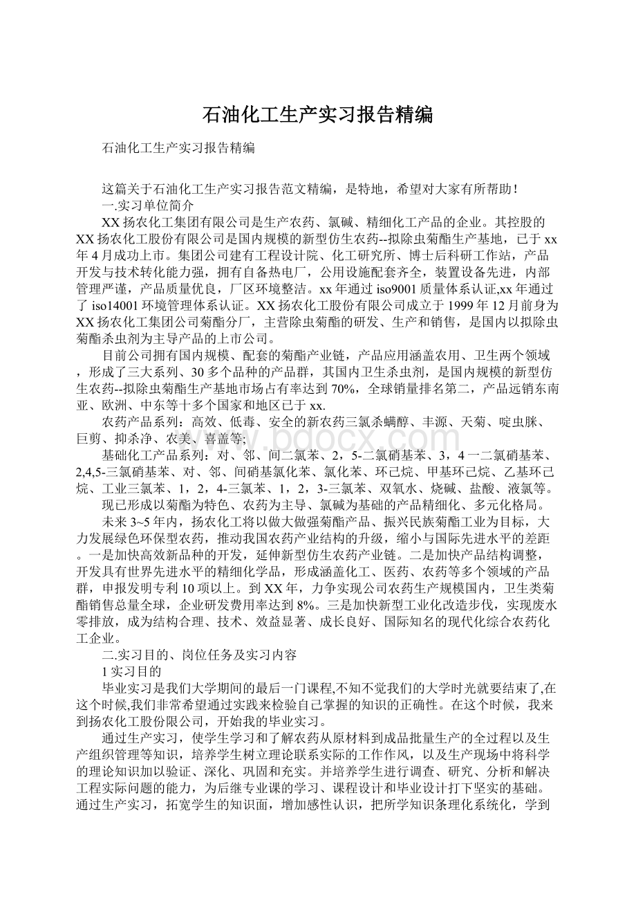 石油化工生产实习报告精编.docx