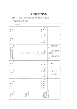 安全评价申请表Word文档格式.docx