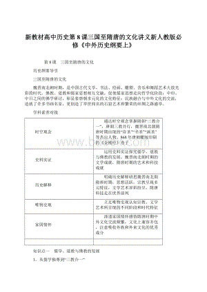 新教材高中历史第8课三国至隋唐的文化讲义新人教版必修《中外历史纲要上》.docx
