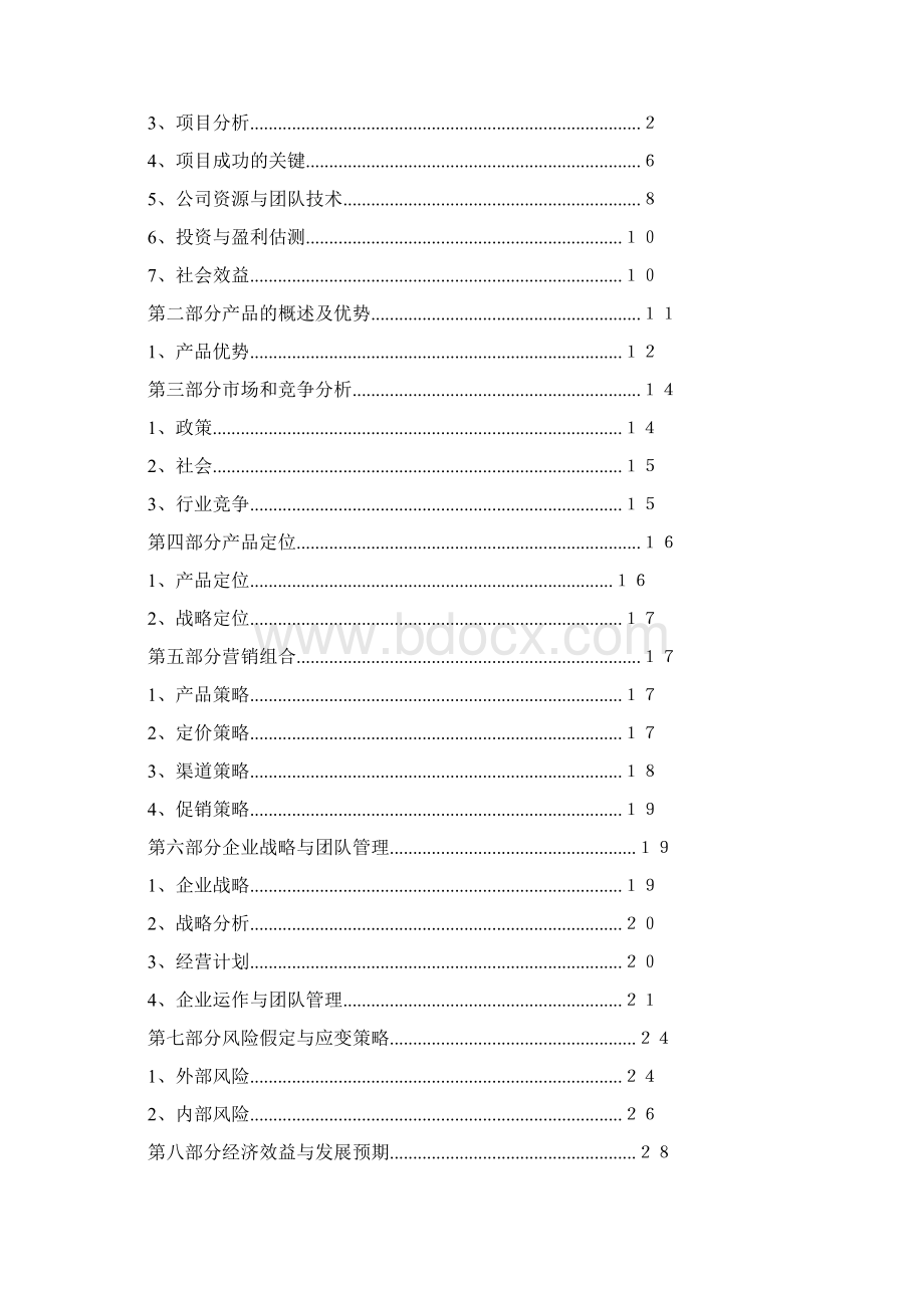 基于物联网的智能绿色家庭照明系统商业计划书.docx_第2页