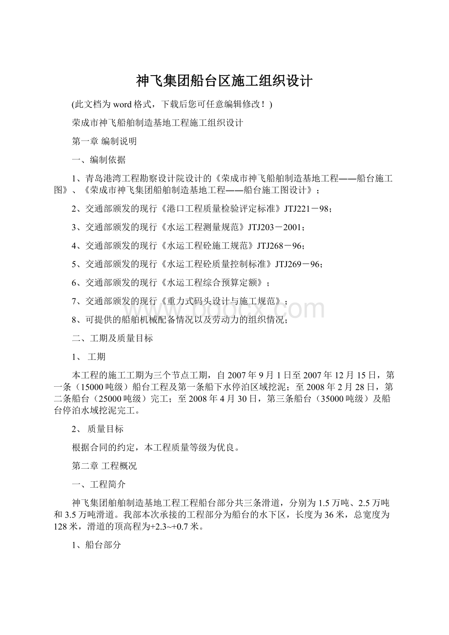 神飞集团船台区施工组织设计.docx