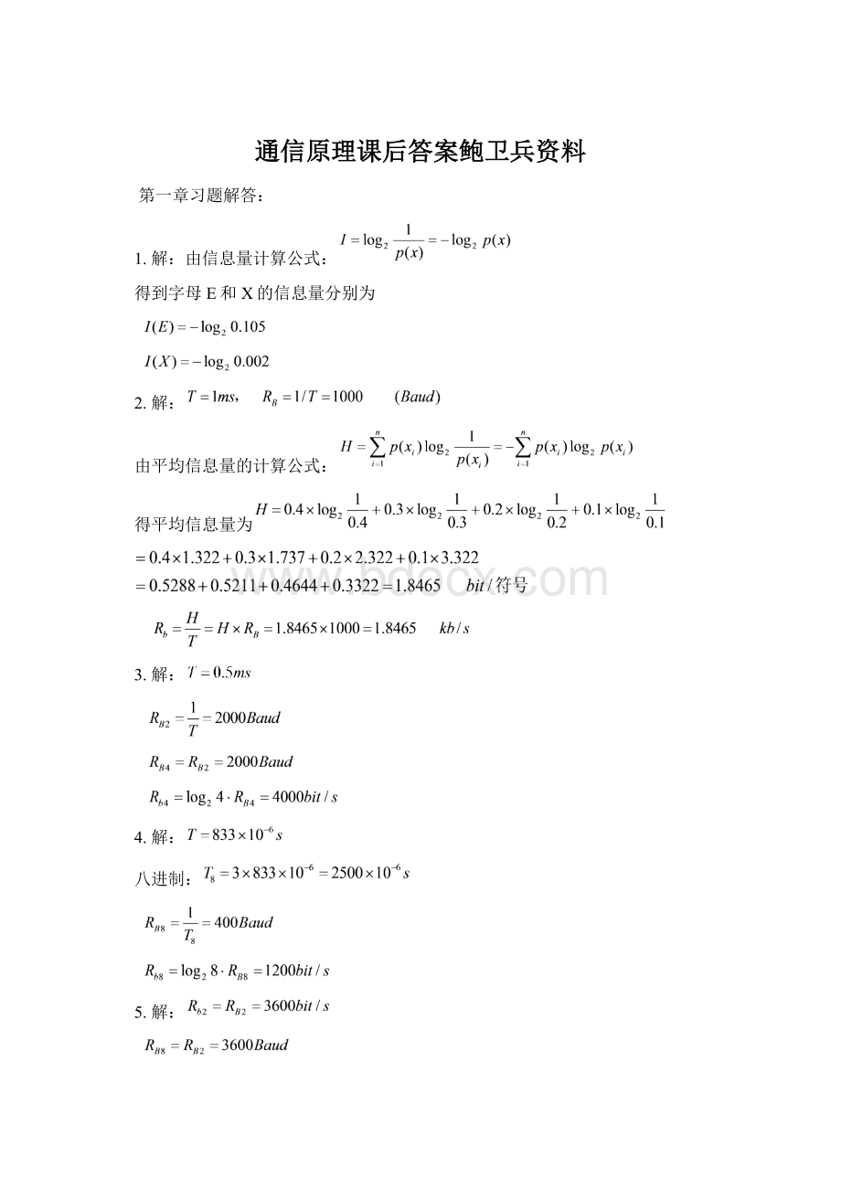 通信原理课后答案鲍卫兵资料.docx_第1页