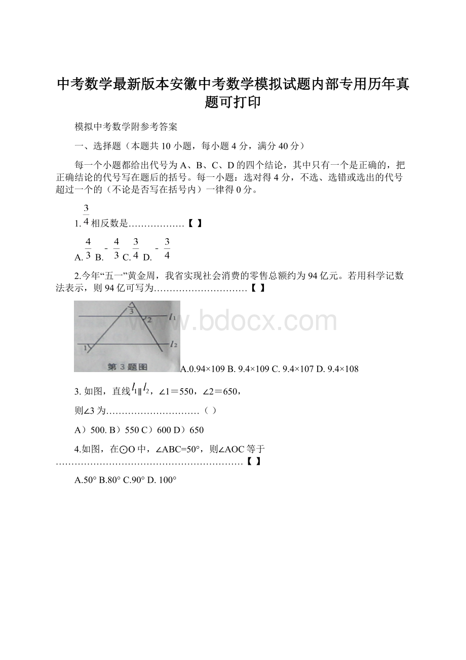 中考数学最新版本安徽中考数学模拟试题内部专用历年真题可打印.docx_第1页