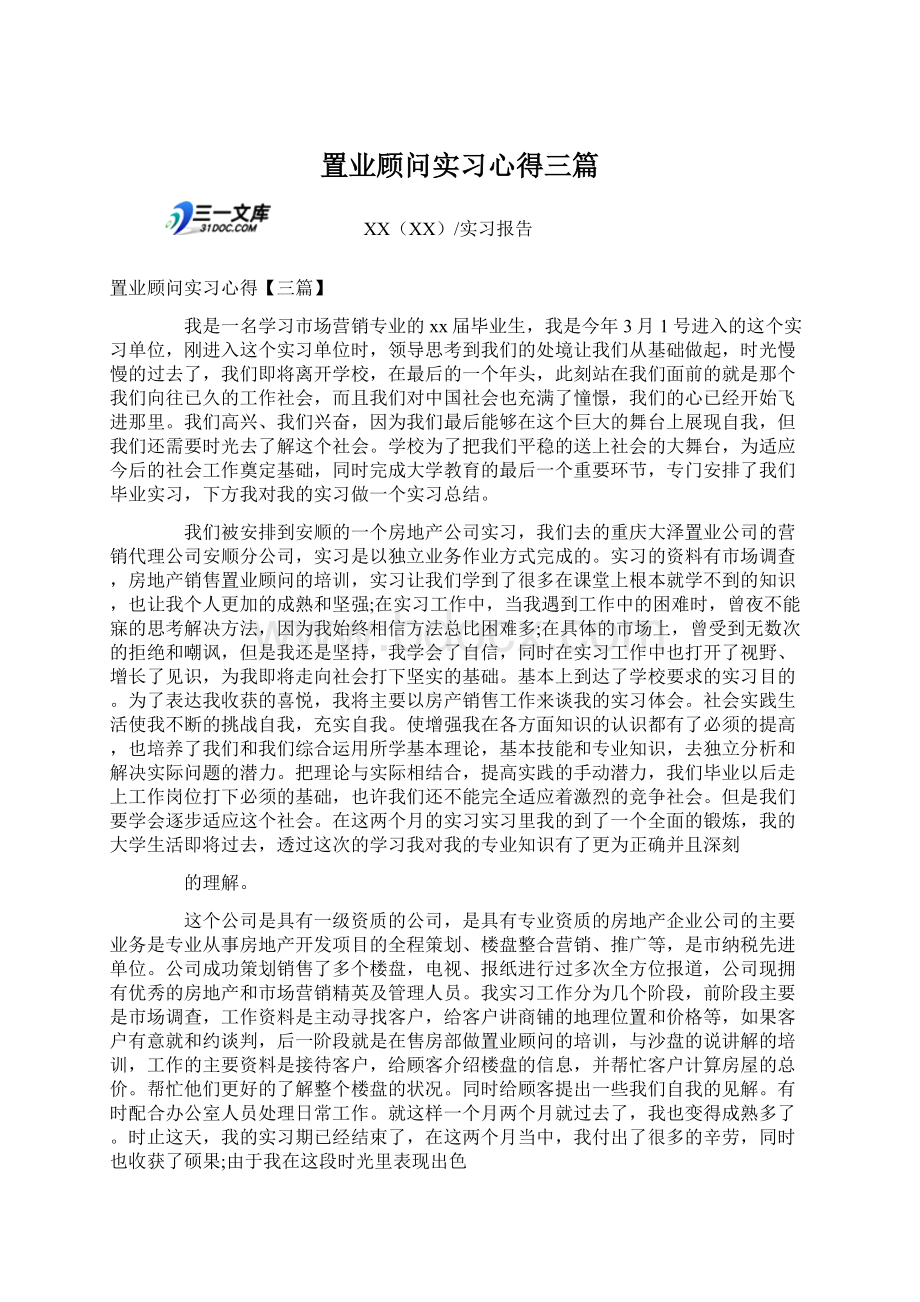 置业顾问实习心得三篇Word文档下载推荐.docx