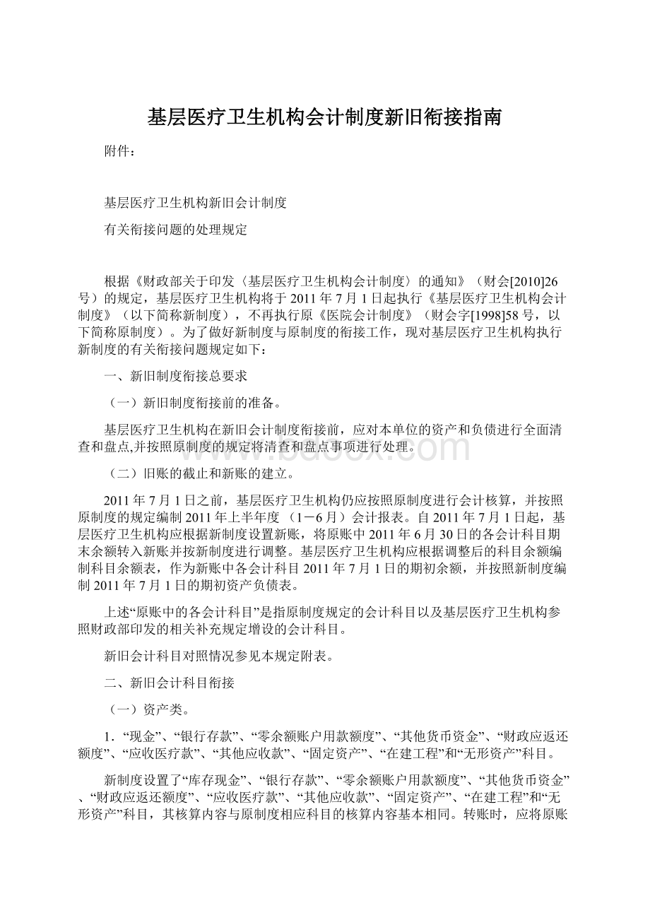 基层医疗卫生机构会计制度新旧衔接指南Word文档格式.docx