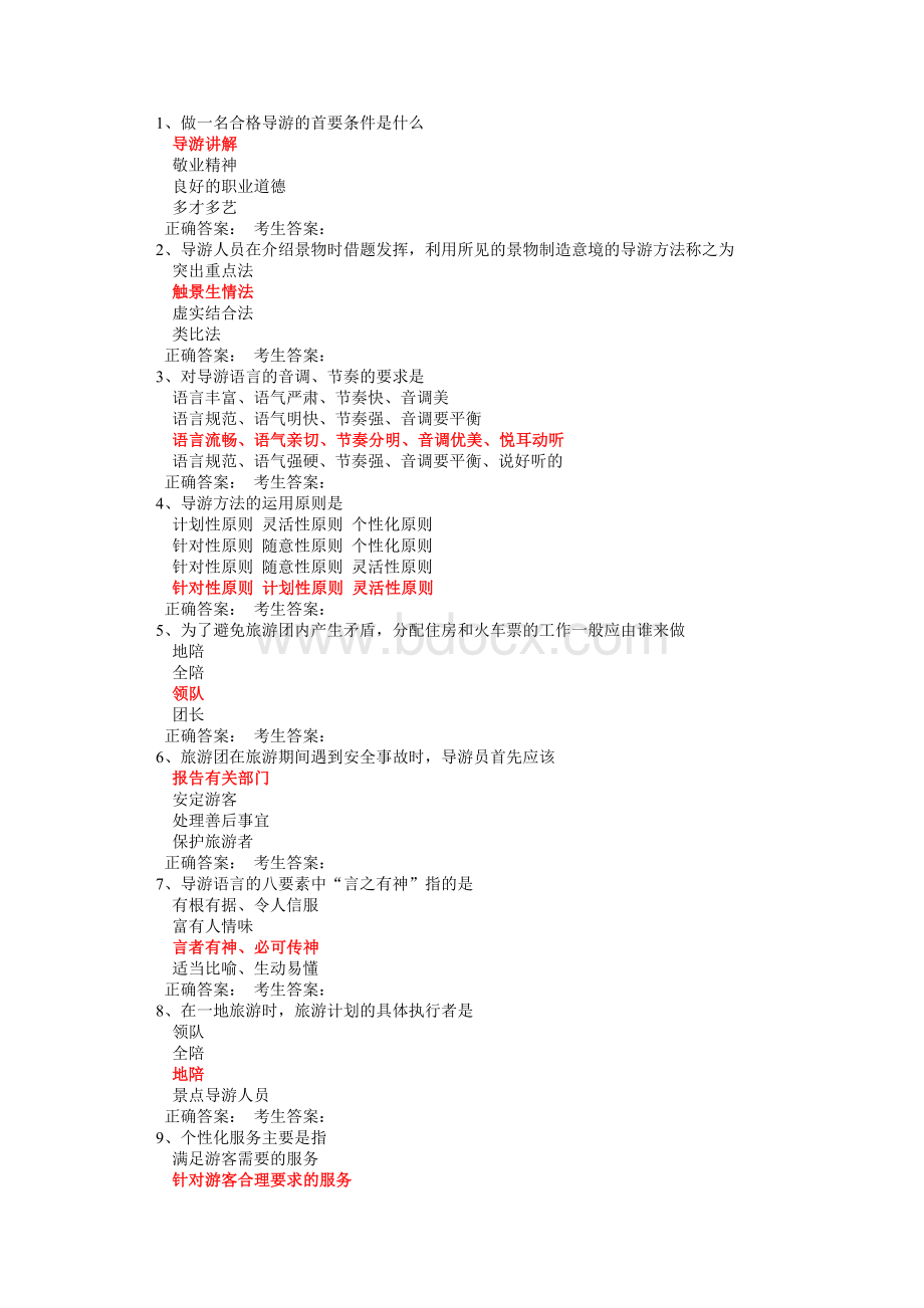 2012甘肃省导游年审服务技能测试答案_精品文档.doc