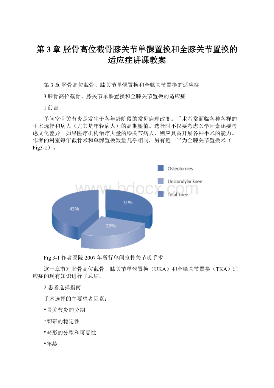 第3章 胫骨高位截骨膝关节单髁置换和全膝关节置换的适应症讲课教案.docx