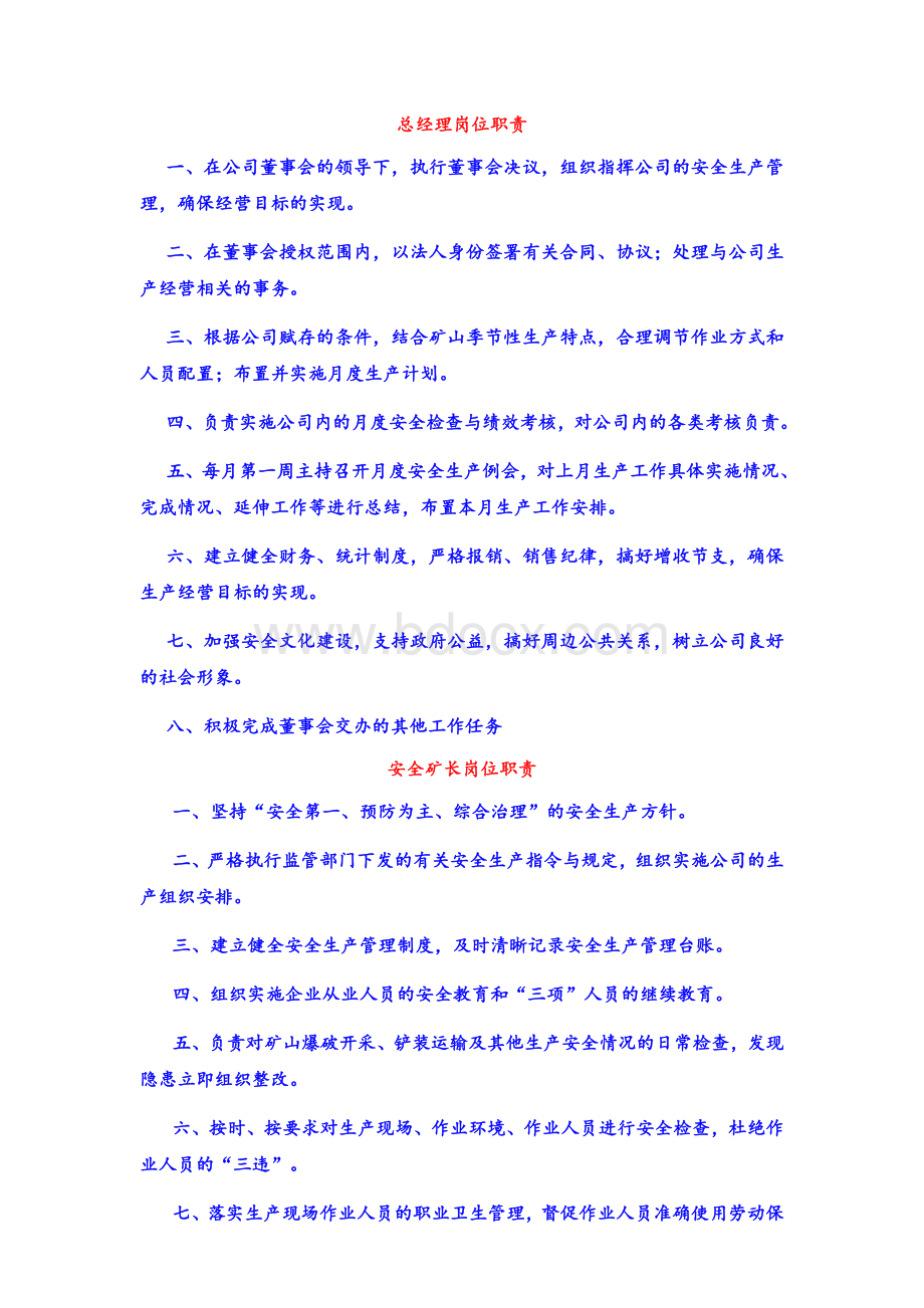 矿山企业全员岗位职责Word格式文档下载.docx