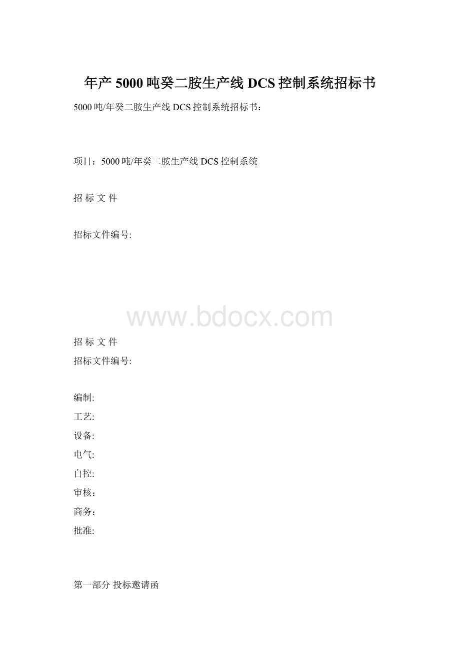 年产5000吨癸二胺生产线DCS控制系统招标书.docx