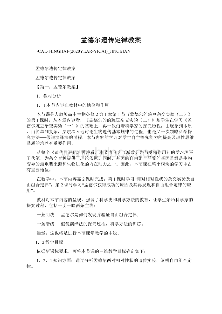 孟德尔遗传定律教案Word文档格式.docx