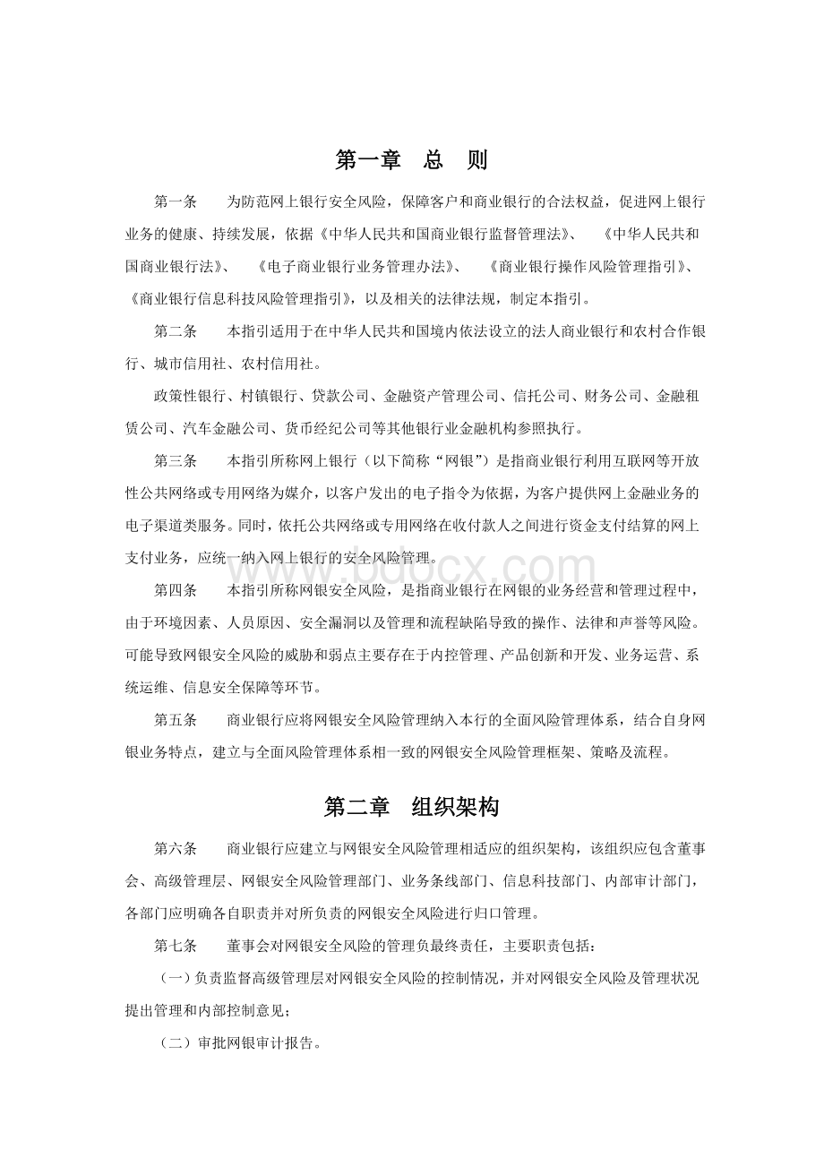 网上银行安全风险管理指引(征求意见稿)549号文.doc_第3页