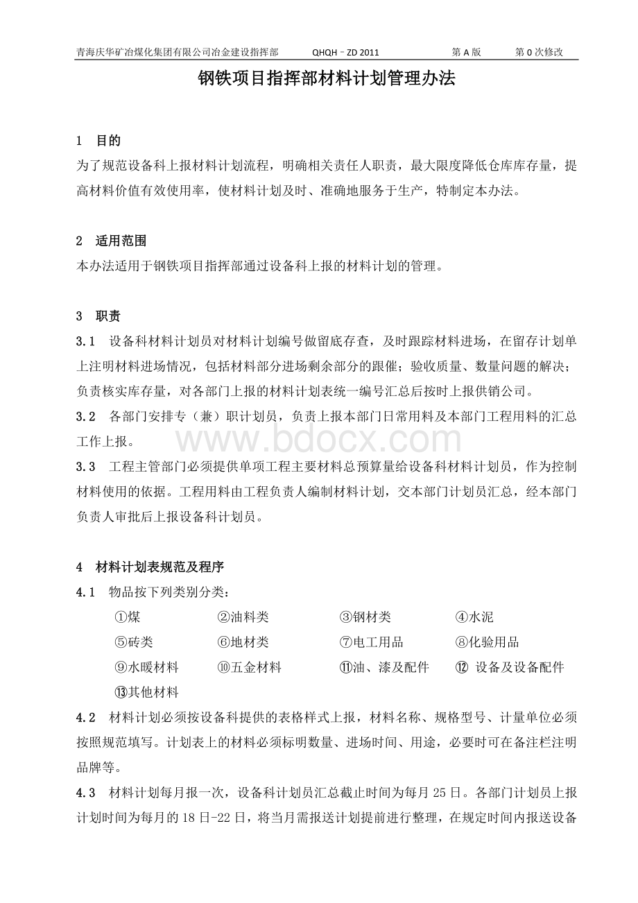 设备科材料计划管理办法.doc_第1页