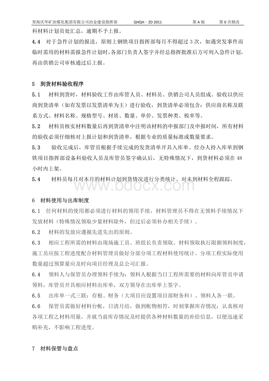 设备科材料计划管理办法.doc_第2页