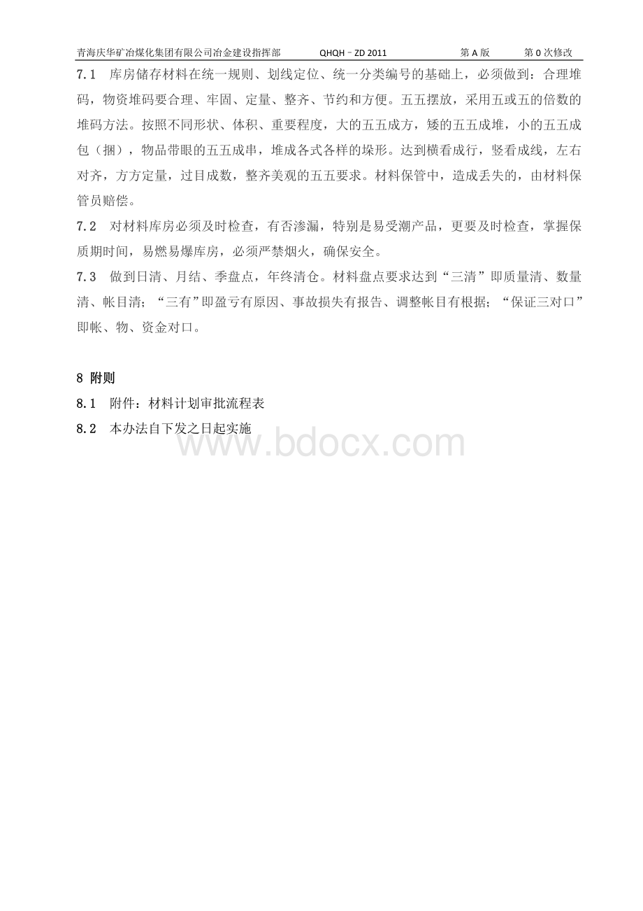 设备科材料计划管理办法.doc_第3页