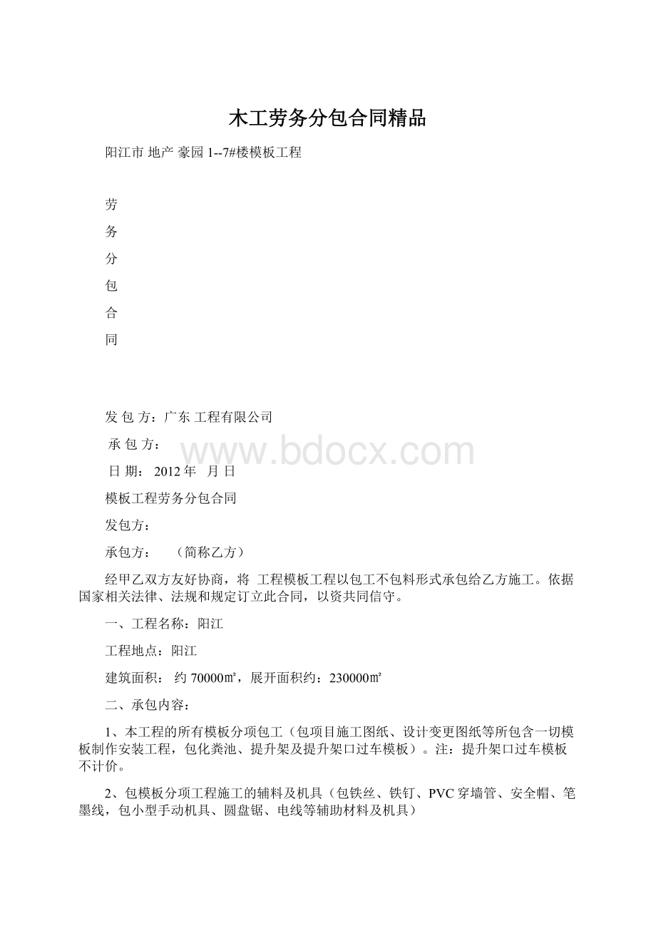 木工劳务分包合同精品Word文档格式.docx_第1页