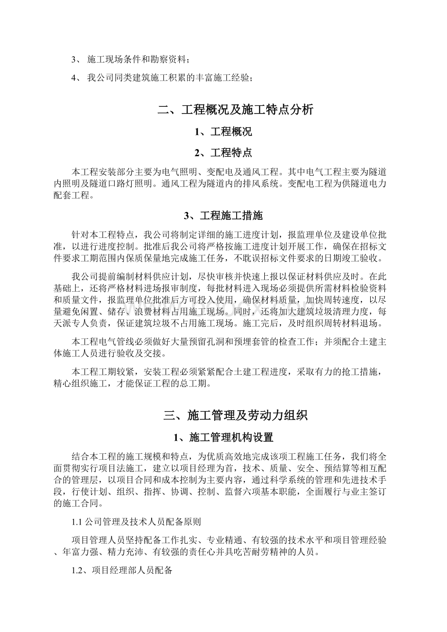 投标文件初步施组3文档格式.docx_第2页