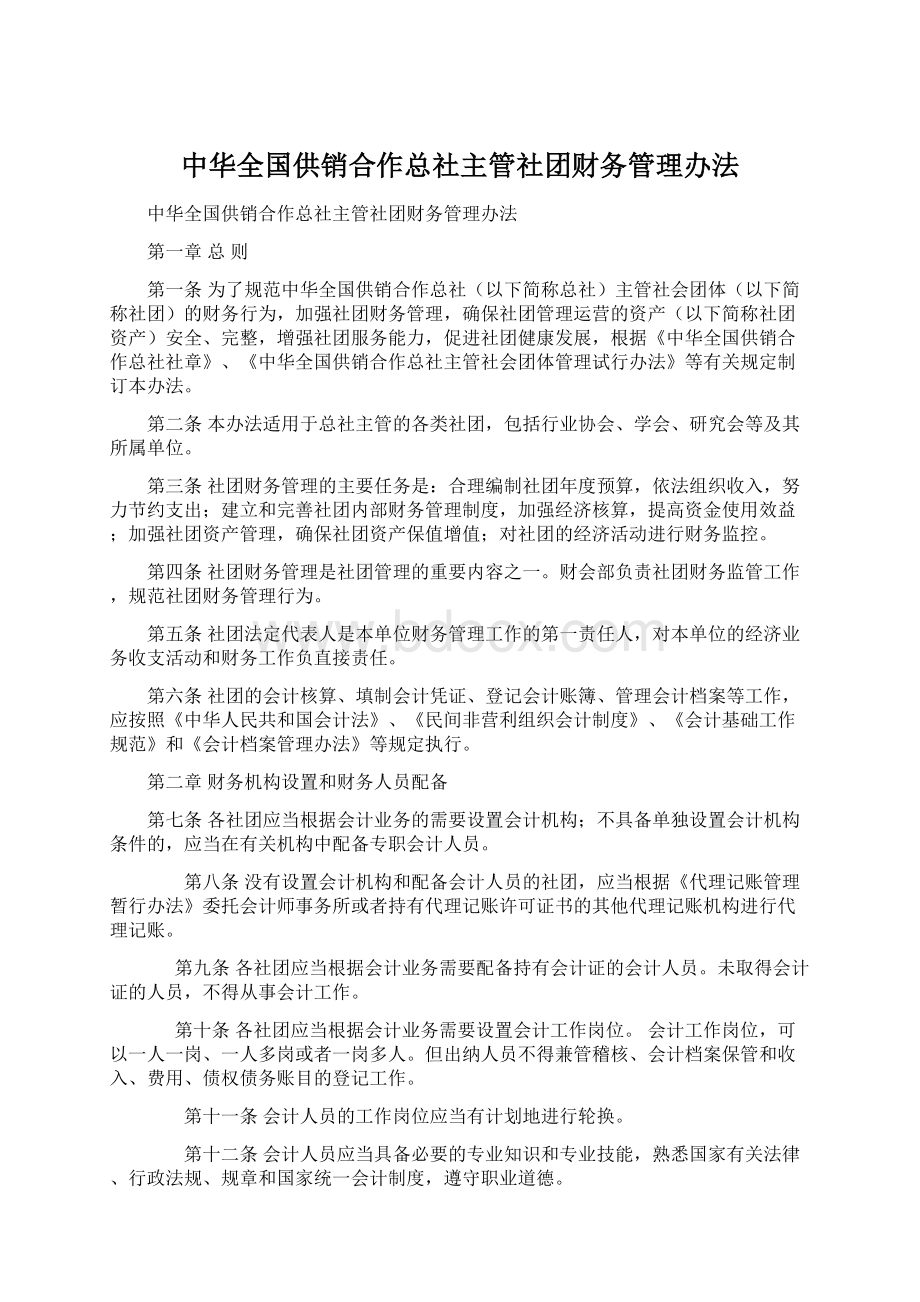 中华全国供销合作总社主管社团财务管理办法Word格式文档下载.docx_第1页