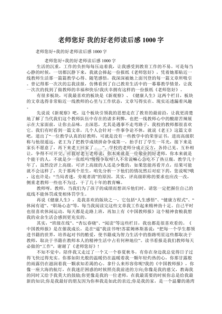 老师您好 我的好老师读后感1000字.docx