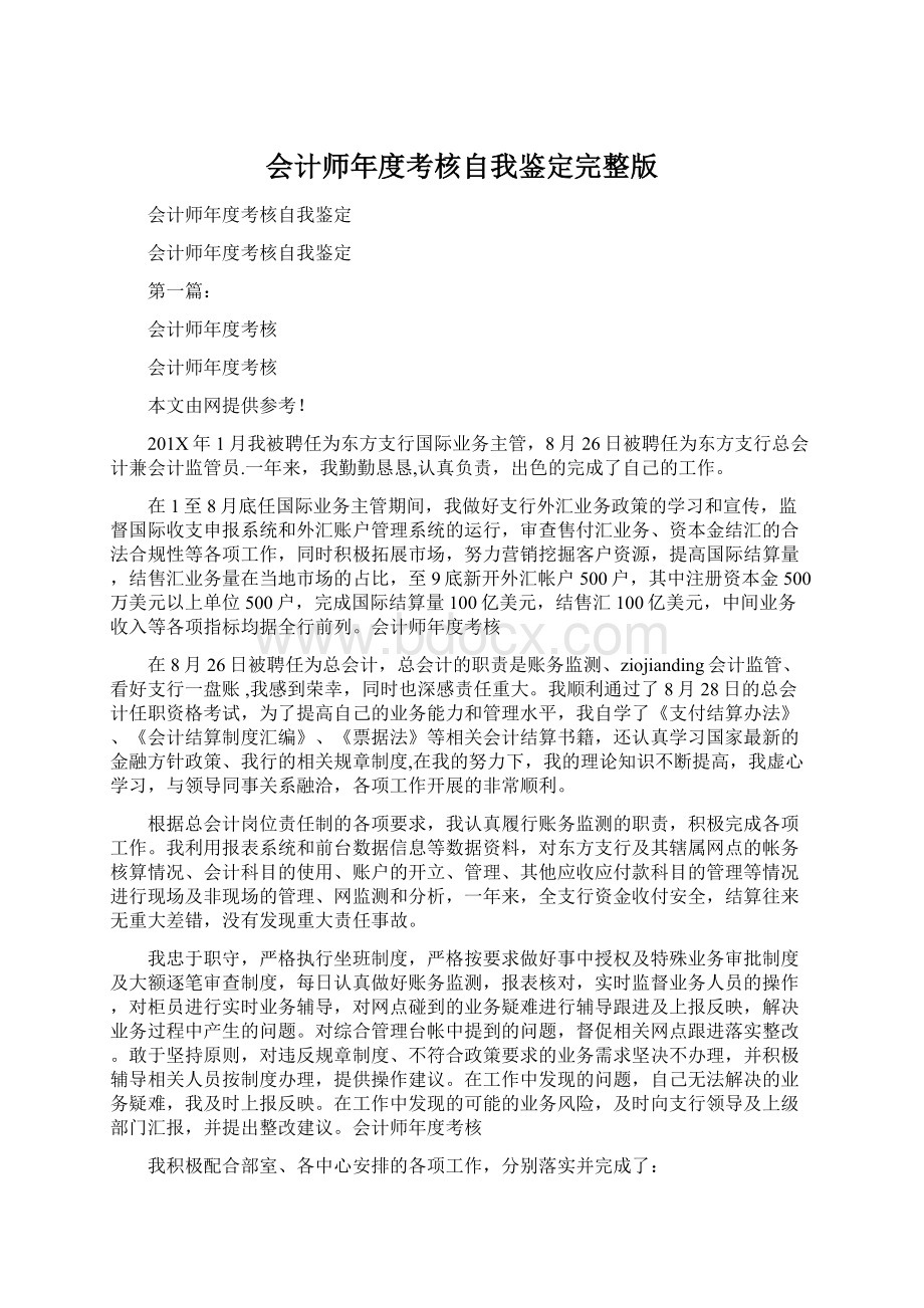 会计师年度考核自我鉴定完整版.docx