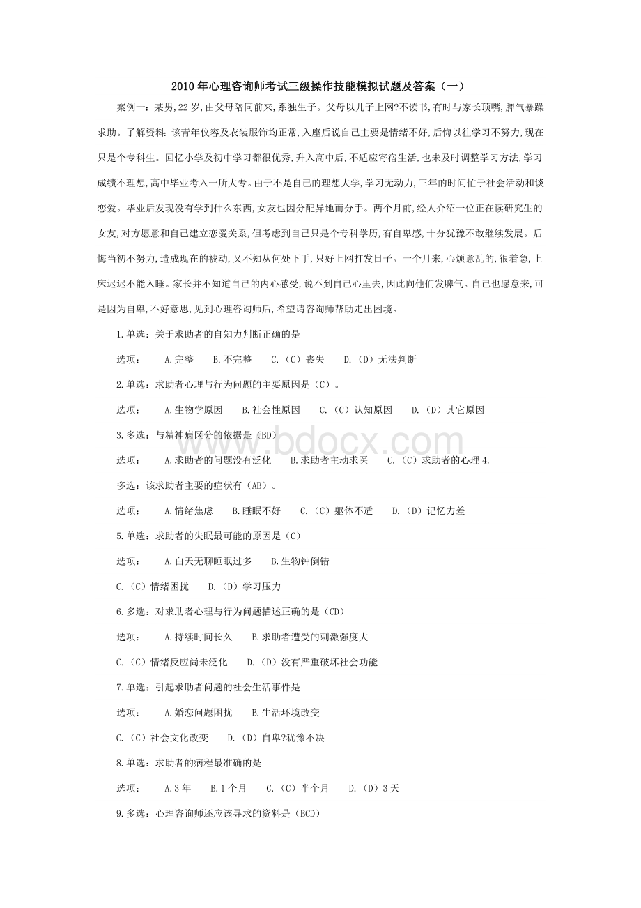 心理咨询师考试三级操作技能模拟试题及答案一_精品文档.doc