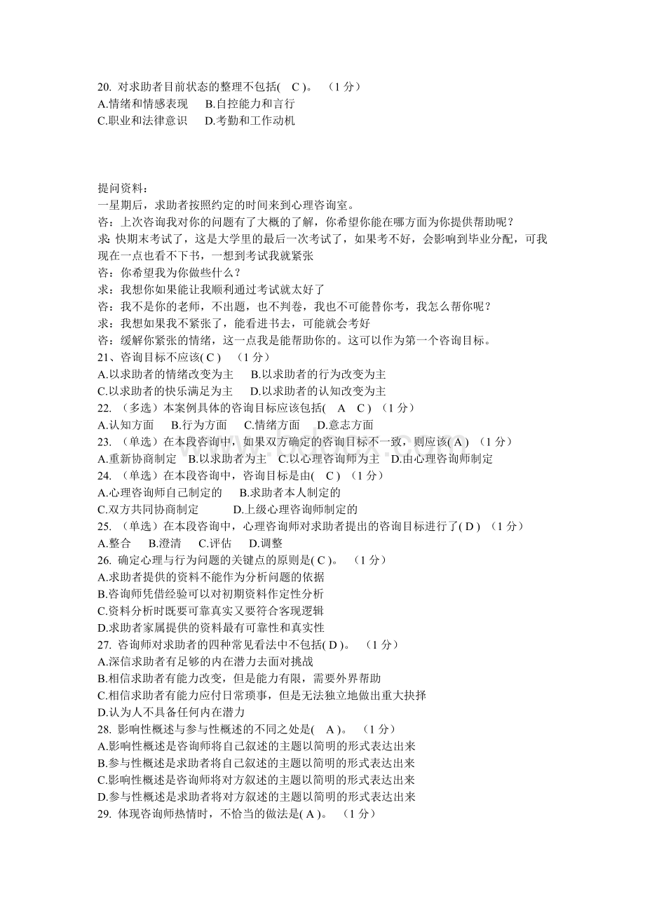 心理咨询师职业资格考试二级心理咨询技能试题_精品文档文档格式.doc_第3页