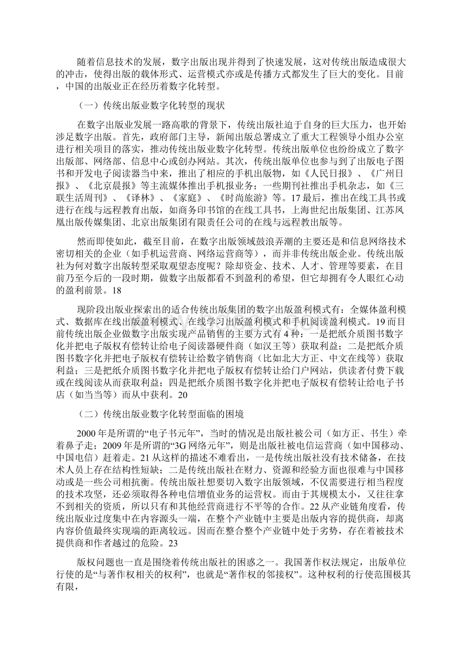 我国数字出版与传统出版业数字化转型研究综述Word文档格式.docx_第3页