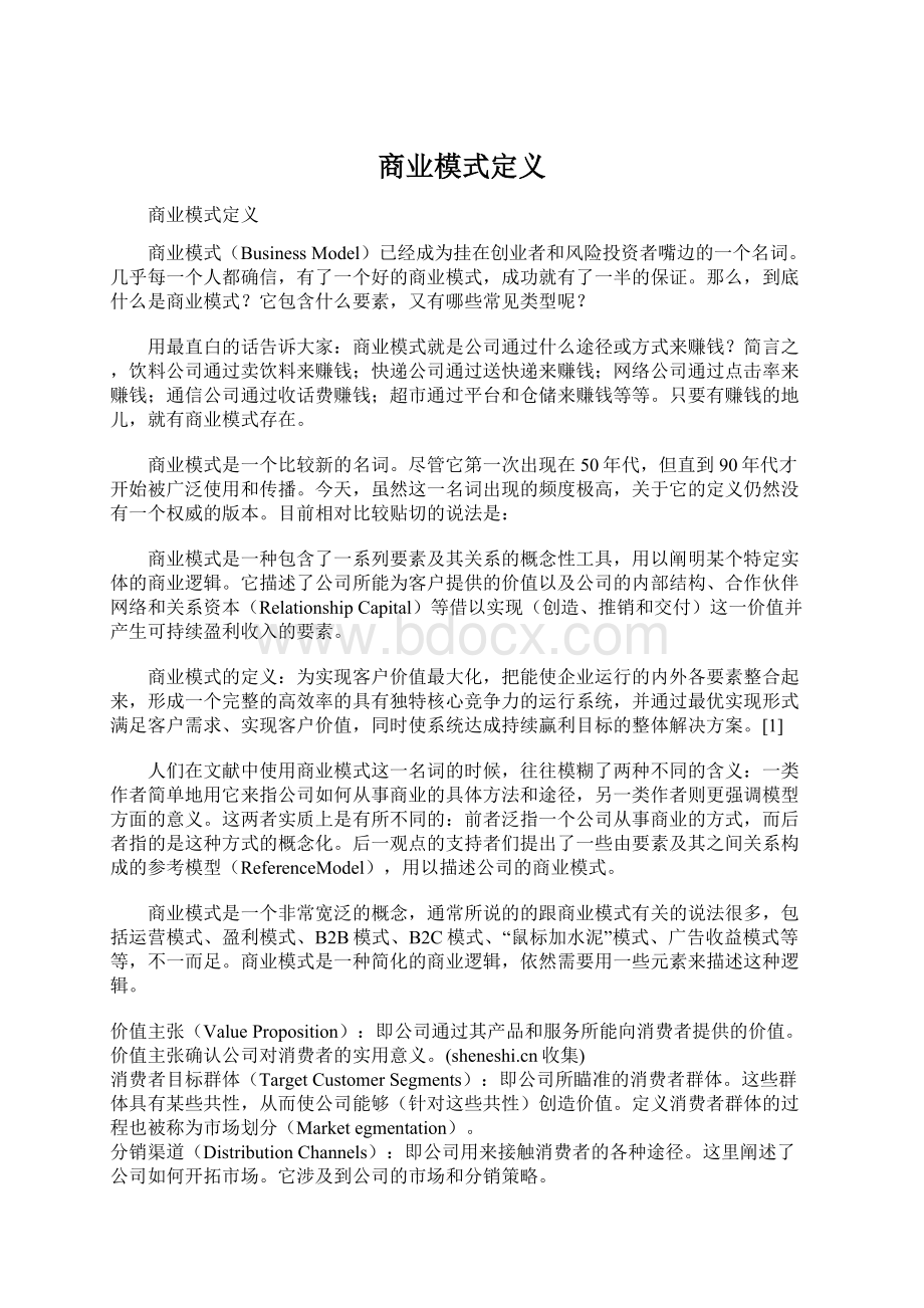 商业模式定义Word文档下载推荐.docx_第1页